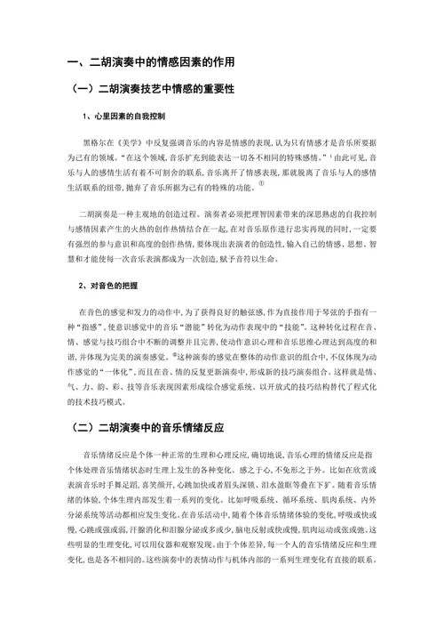 浅析二胡演奏中的情感体现