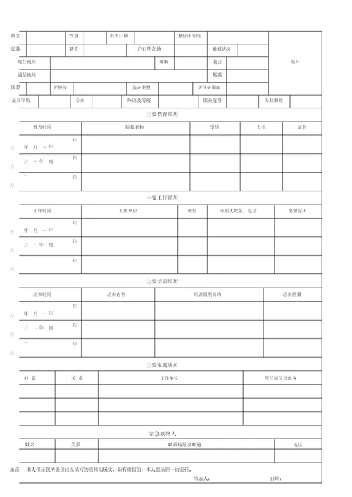 新员工入职信息登记表完整标准通用版