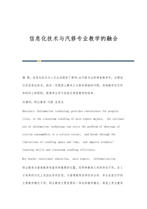 信息化技术与汽修专业教学的融合.docx