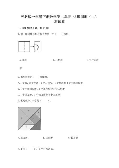 苏教版一年级下册数学第二单元 认识图形（二） 测试卷精品（满分必刷）.docx