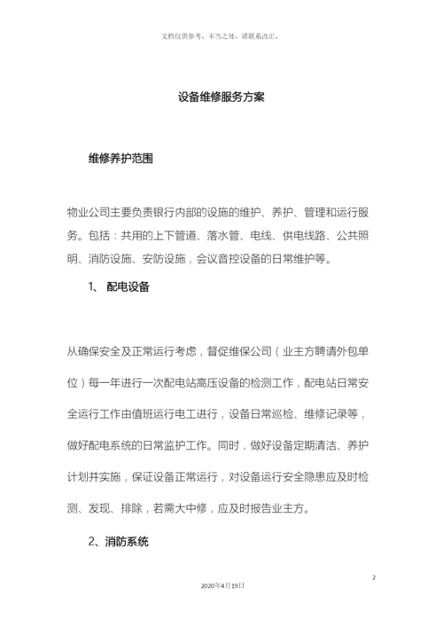 设备维修服务方案.docx