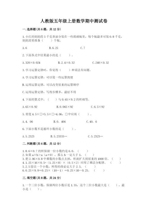 人教版五年级上册数学期中测试卷a4版打印.docx