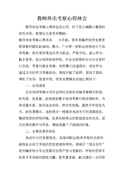 教师外出考察心得体会