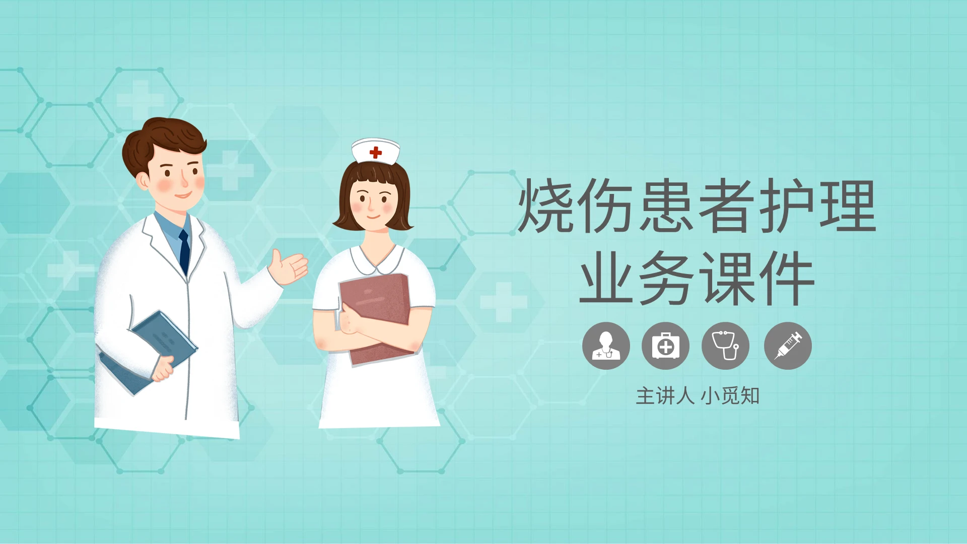 烧伤患者护理查房业务课件PPT模板宣传PPT动态PPT