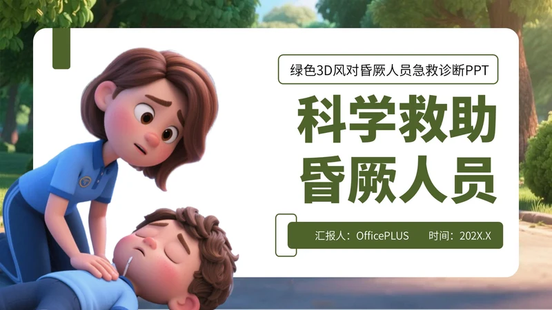 绿色3D风对昏厥人员急救诊断PPT