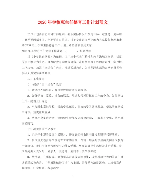 精编之年学校班主任德育工作计划范文.docx