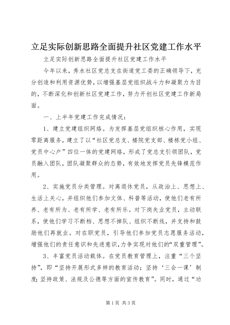 立足实际创新思路全面提升社区党建工作水平.docx