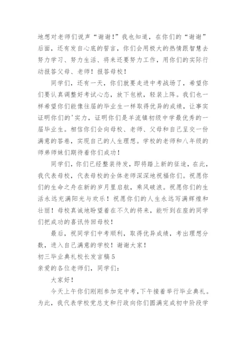 初三毕业典礼校长发言稿.docx