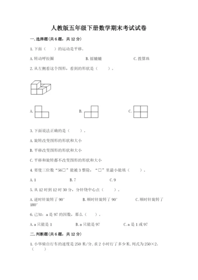 人教版五年级下册数学期末考试试卷及参考答案1套.docx