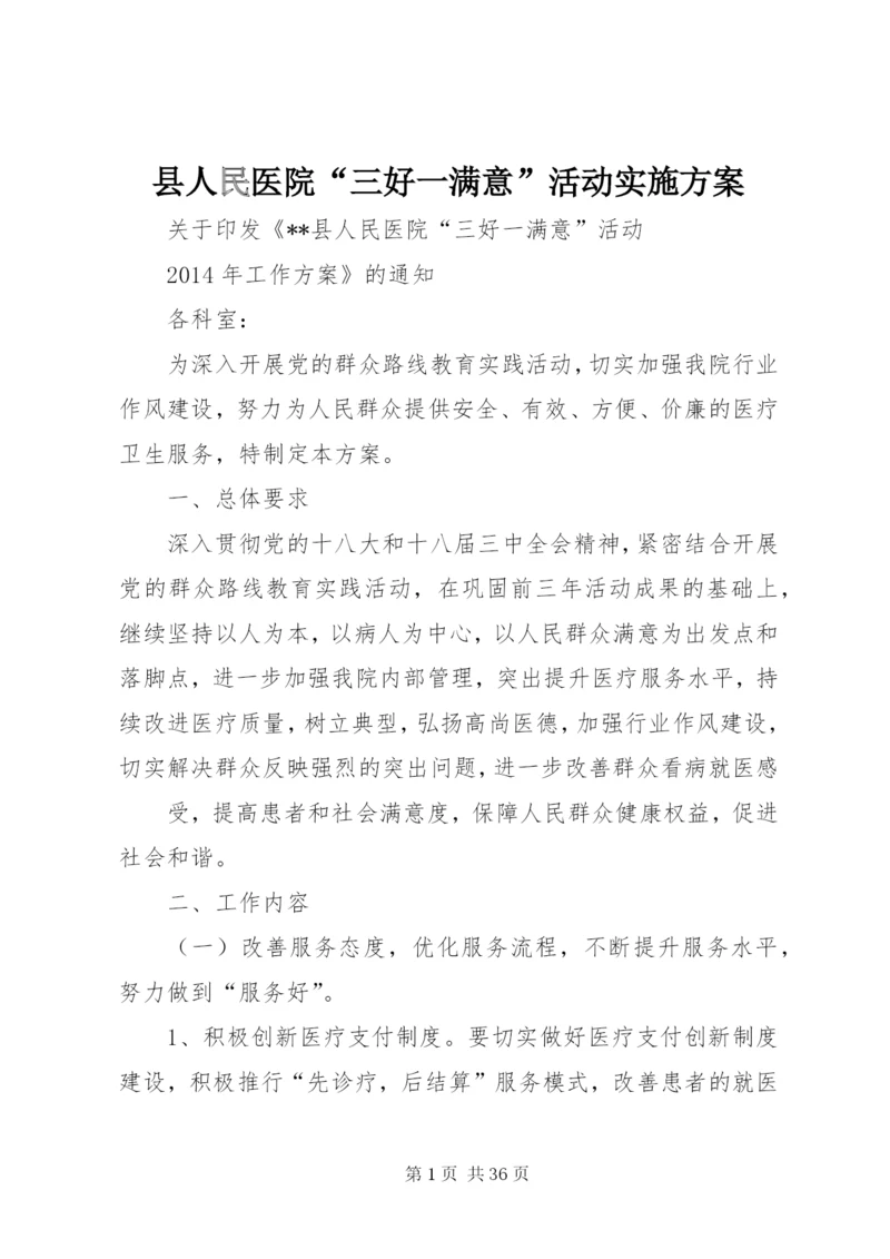 县人民医院“三好一满意”活动实施方案.docx