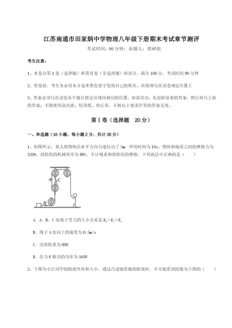 强化训练江苏南通市田家炳中学物理八年级下册期末考试章节测评A卷（解析版）.docx