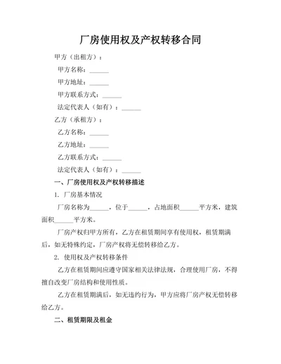 厂房使用权及产权转移合同