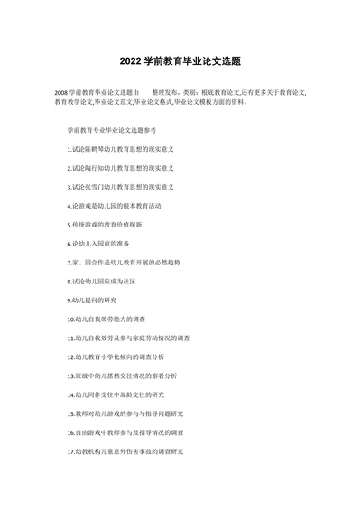 学前教育毕业论文选题