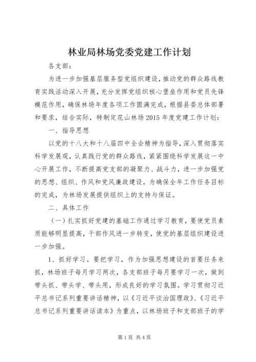 林业局林场党委党建工作计划.docx