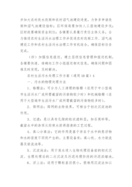 农村生活污水处理工作方案.docx