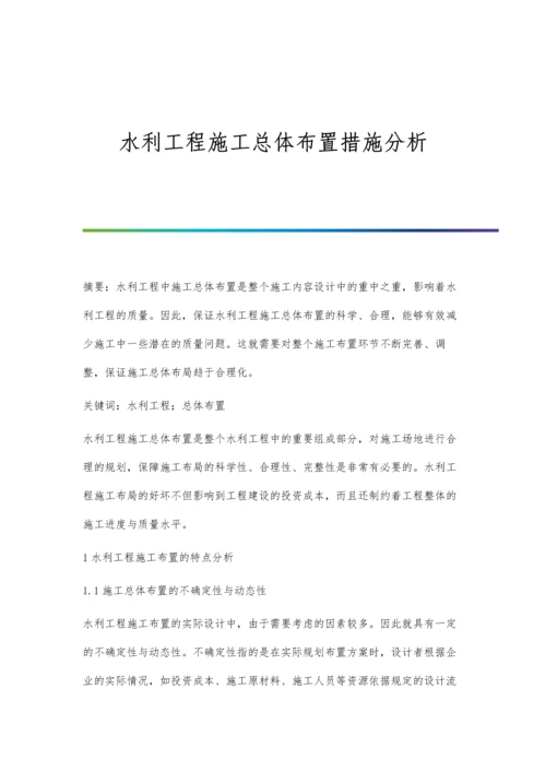 水利工程施工总体布置措施分析.docx