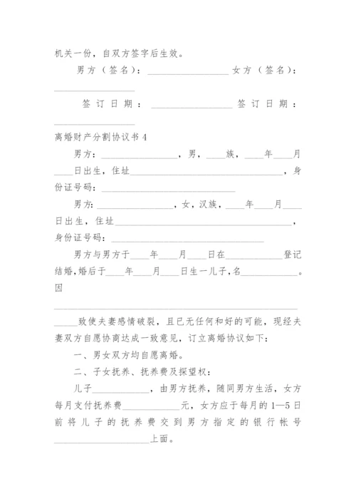 离婚财产分割协议书_39.docx