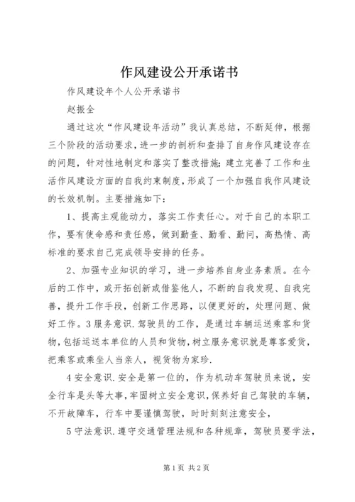 作风建设公开承诺书 (4).docx