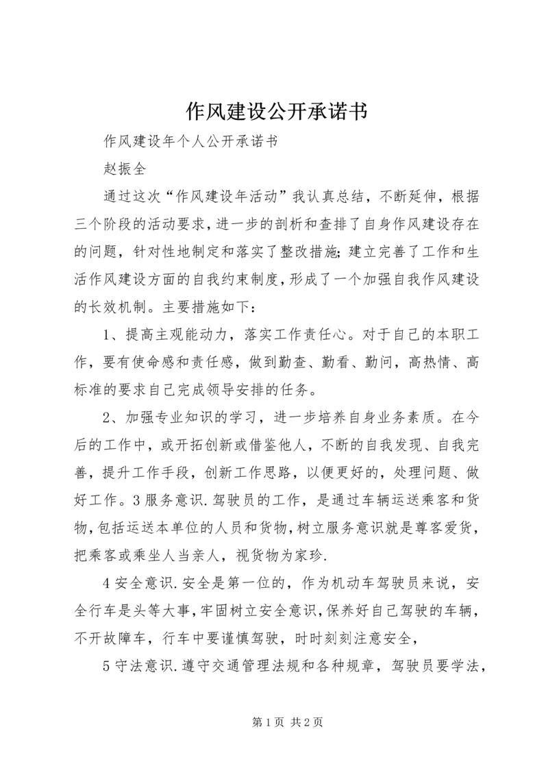 作风建设公开承诺书 (4).docx