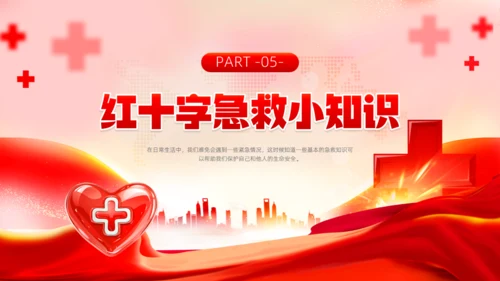 爱心红十字会，红十字应急救护通用PPT模板