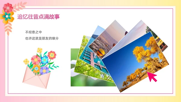 暖色系卡通剪纸风花卉相册庆祝退休欢送会PPT模板