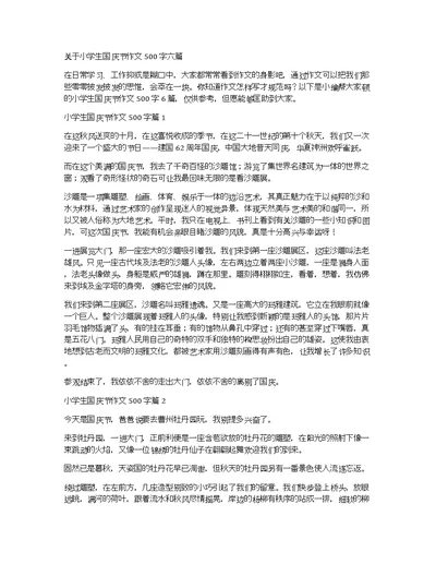 关于小学生国庆节作文500字六篇