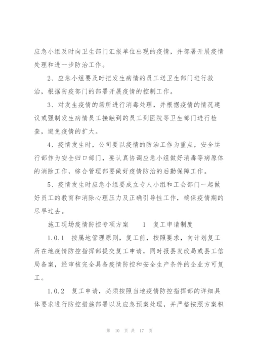 施工现场疫情防控专项方案.docx