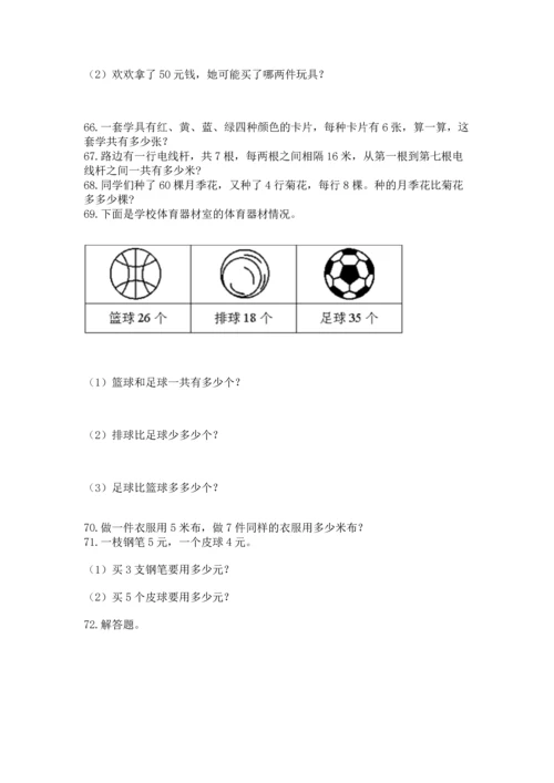二年级上册数学应用题100道及参考答案【新】.docx