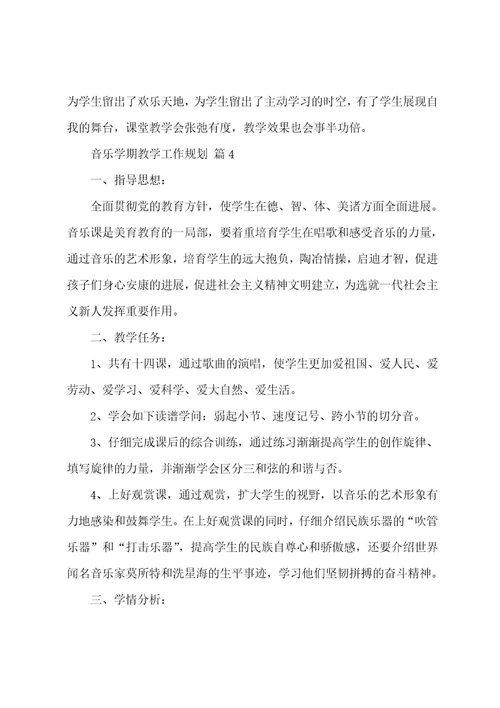 2023年音乐学期教学工作计划（13篇）