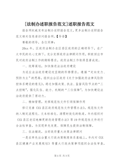 [法制办述职报告范文]述职报告范文.docx