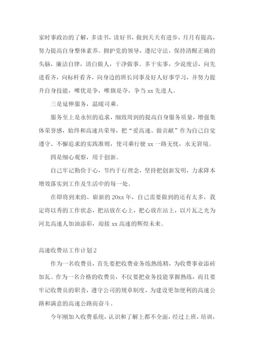 高速收费站工作计划.docx