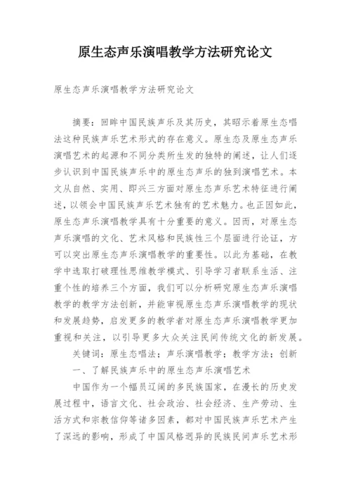 原生态声乐演唱教学方法研究论文.docx