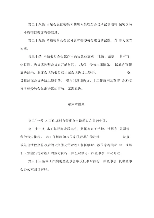 大型企业薪酬与考核委员会工作规则完整版