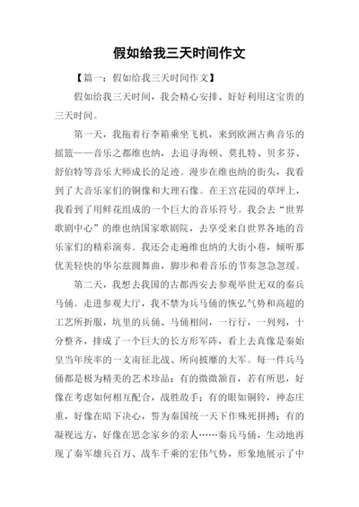 假如给我三天时间作文.docx