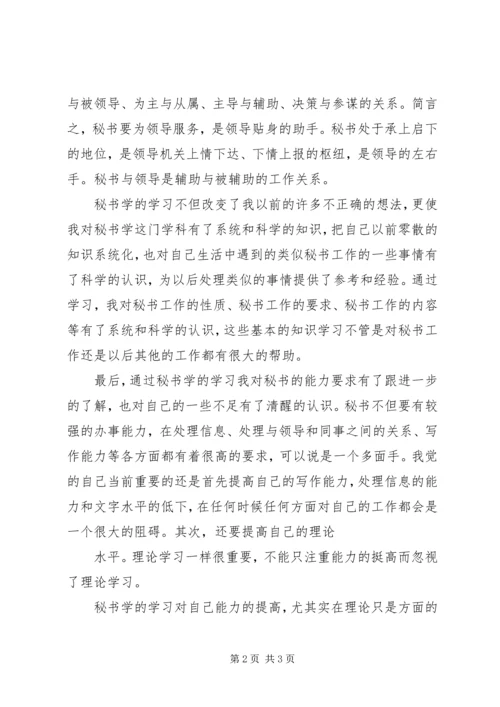 学习秘书学心得体会 (2).docx