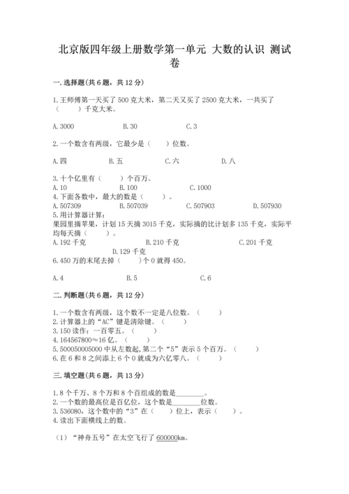 北京版四年级上册数学第一单元 大数的认识 测试卷精品含答案.docx