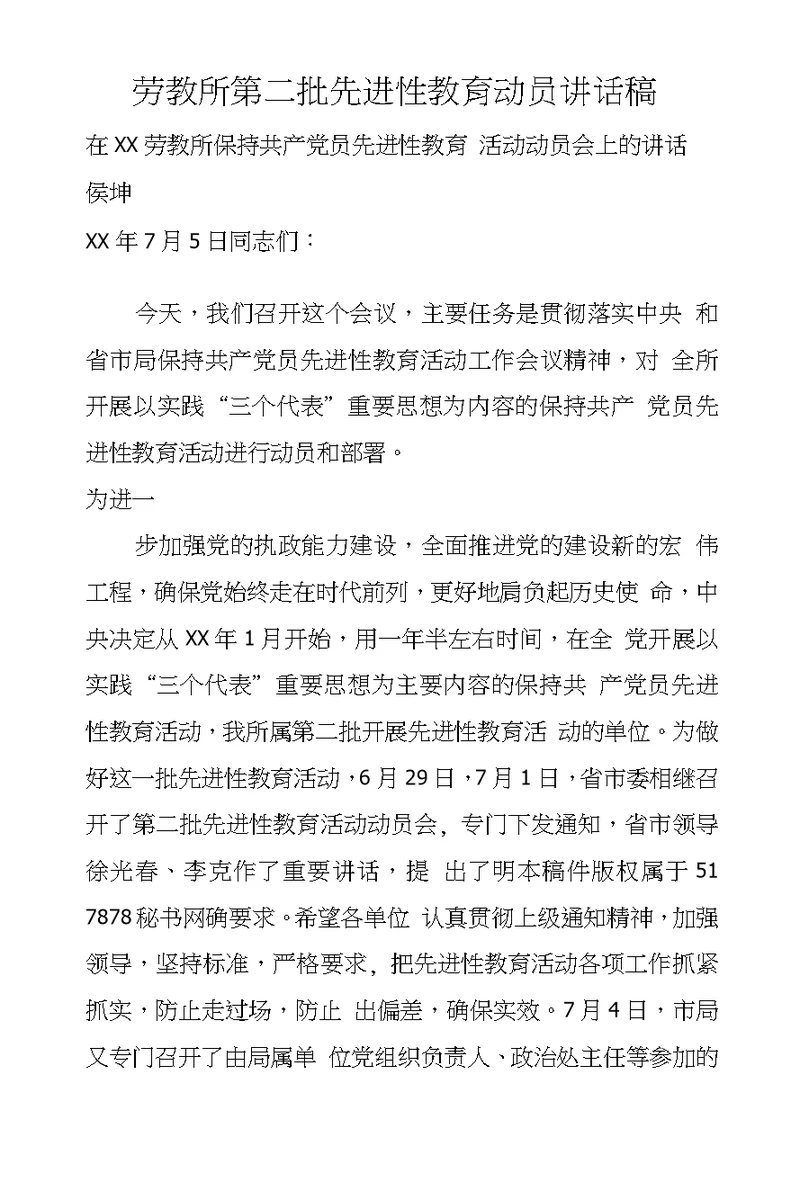 劳教所第二批先进性教育动员讲话稿