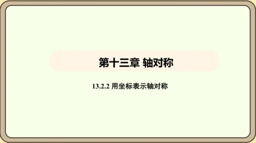 人教版数学八年级上册13.2.2 用坐标表示轴对称课件（共18张PPT）