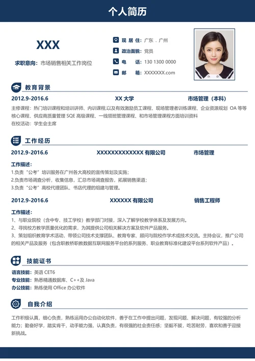 求职个人通用简历