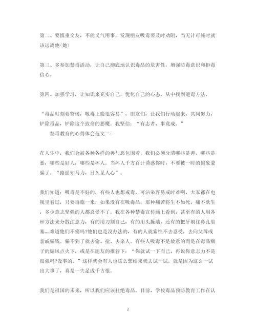 精编禁毒教育的心得体会范文.docx