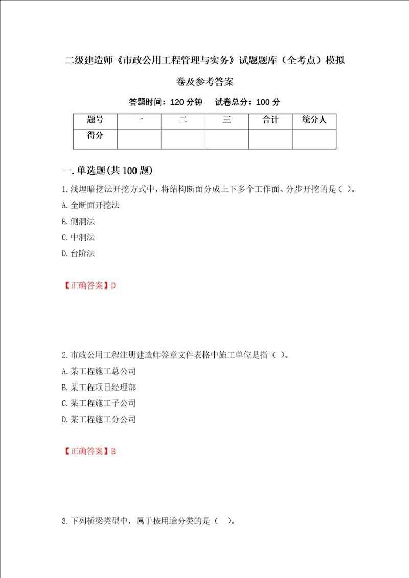 二级建造师市政公用工程管理与实务试题题库全考点模拟卷及参考答案76