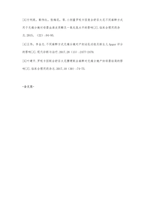 腰硬联合麻醉无痛分娩对产妇血清催乳素及母儿血气的影响研究.docx