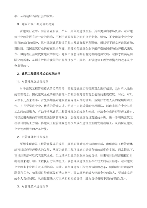 论述建筑工程管理模式改革.docx