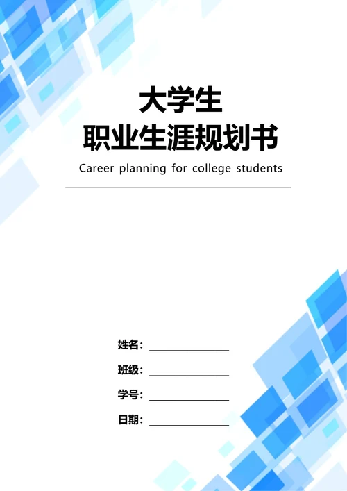 大学生职业生涯规划