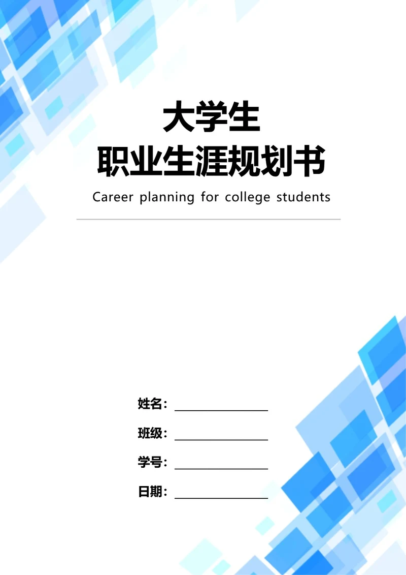 大学生职业生涯规划