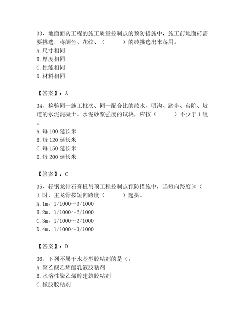 2023年质量员装饰质量专业管理实务题库附参考答案名师推荐