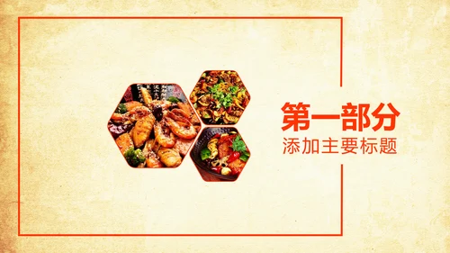 中国美食文化麻辣香锅动态ppt模板