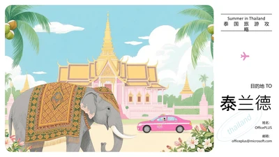 蓝粉色插画风泰国旅游攻略PPT模板