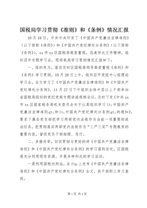 国税局学习贯彻《准则》和《条例》情况汇报.docx