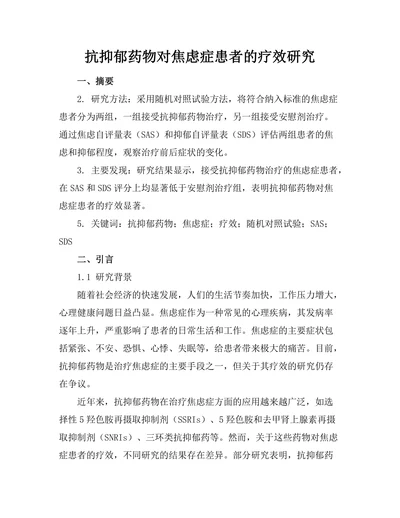 抗抑郁药物对焦虑症患者的疗效研究